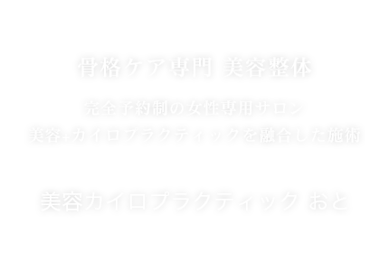 骨格ケア専門 美容整体